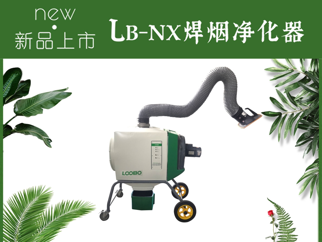 LB-NX焊煙凈化器推薦.jpg